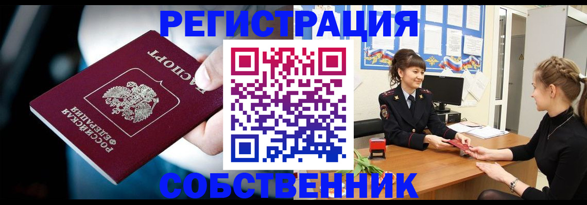 прописка от собственника в Калининградской области
